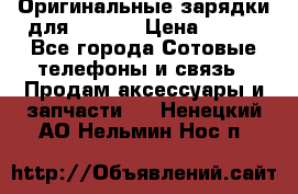 Оригинальные зарядки для Iphone › Цена ­ 350 - Все города Сотовые телефоны и связь » Продам аксессуары и запчасти   . Ненецкий АО,Нельмин Нос п.